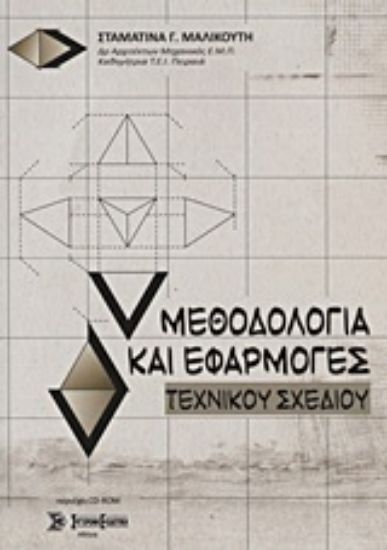 Εικόνα Μεθοδολογία και εφαρμογές τεχνικού σχεδίου