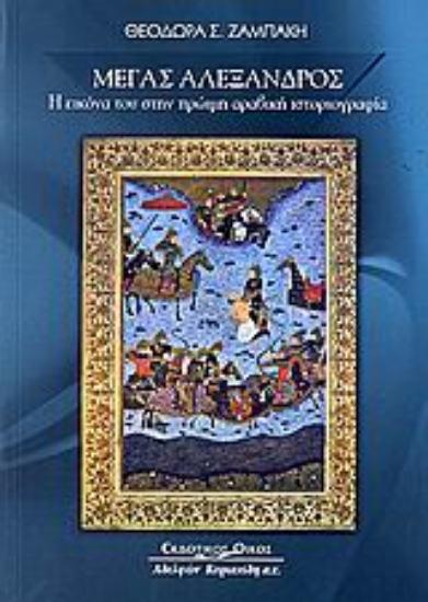 Εικόνα Μέγας Αλέξανδρος