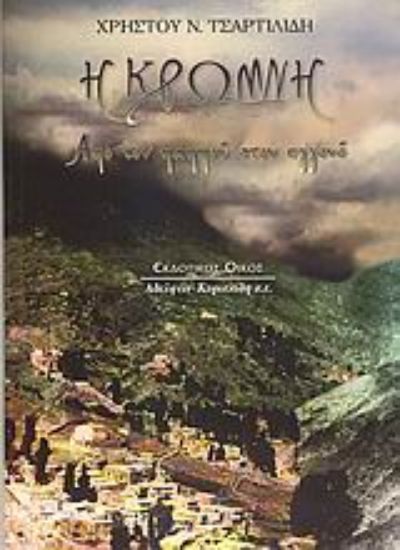 Εικόνα Η Κρώμνη