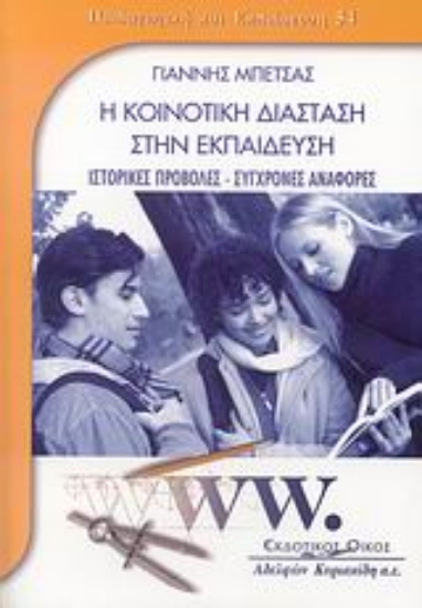 Εικόνα Η κοινοτική διάσταση στην εκπαίδευση