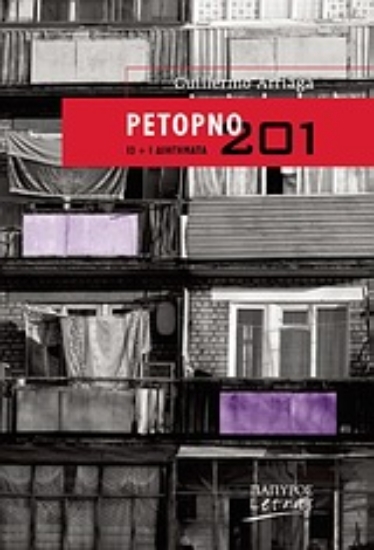 Εικόνα Ρετόρνο 201