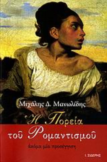 Εικόνα Η πορεία του ρομαντισμού