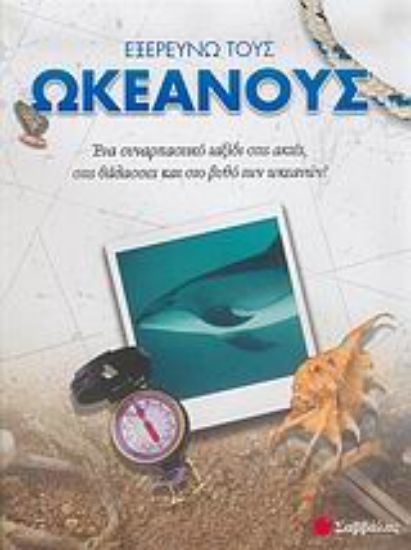 Εικόνα Εξερευνώ τους ωκεανούς