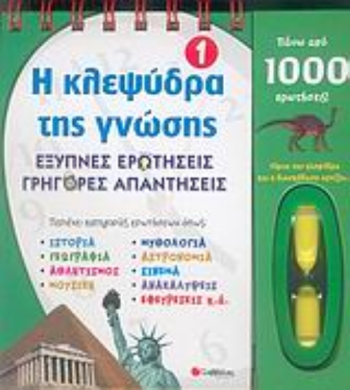 Εικόνα Η κλεψύδρα της γνώσης 1