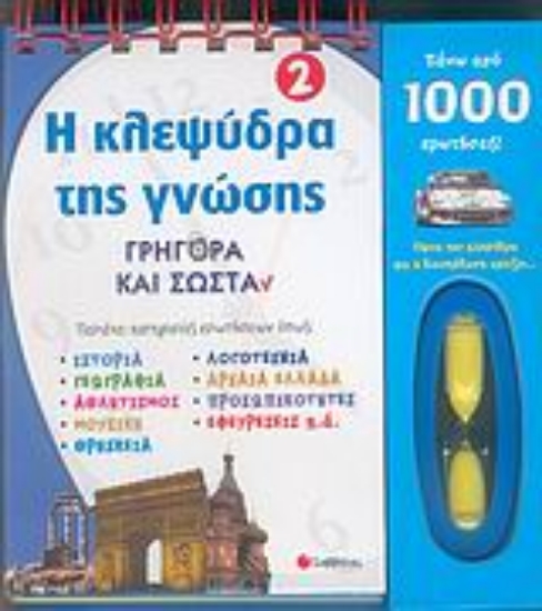 Εικόνα Η κλεψύδρα της γνώσης 2