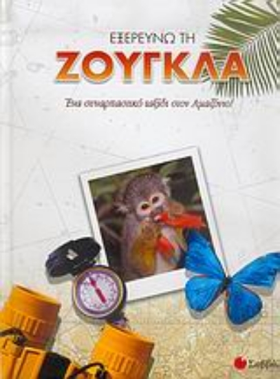 Εικόνα Εξερευνώ τη ζούγκλα