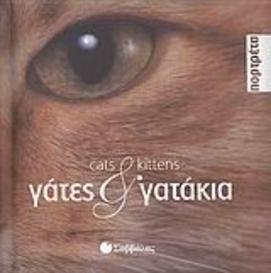 Εικόνα Γάτες και γατάκια