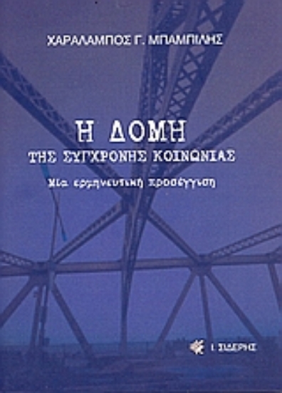 Εικόνα Η δομή της σύγχρονης κοινωνίας