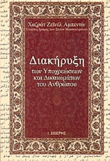 Εικόνα Διακήρυξη των υποχρεώσεων και δικαιωμάτων των ανθρώπων