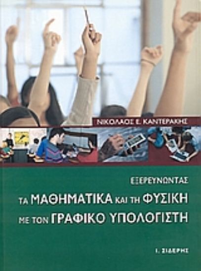 Εικόνα Εξερευνώντας τα μαθηματικά και τη φυσική με τον γραφικό υπολογιστή