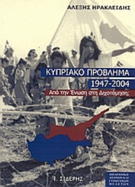 Εικόνα της Το κυπριακό πρόβλημα 1947-2004