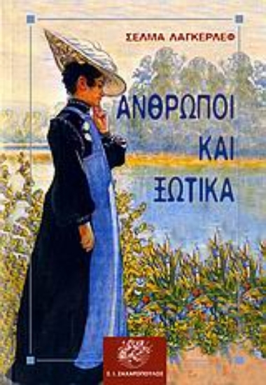 Εικόνα Άνθρωποι και ξωτικά