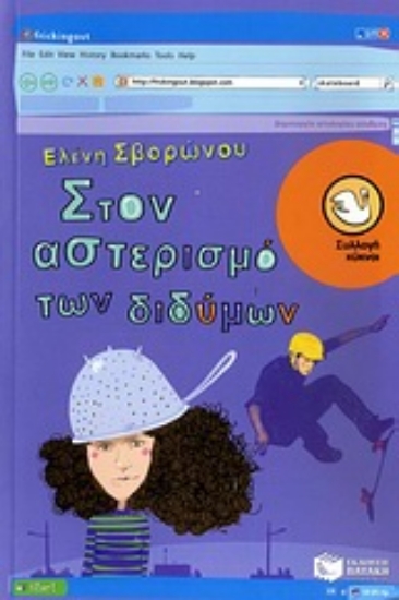 Εικόνα Στον αστερισμό των διδύμων