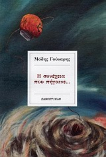 Εικόνα Η συνέχεια που πήγαινε...