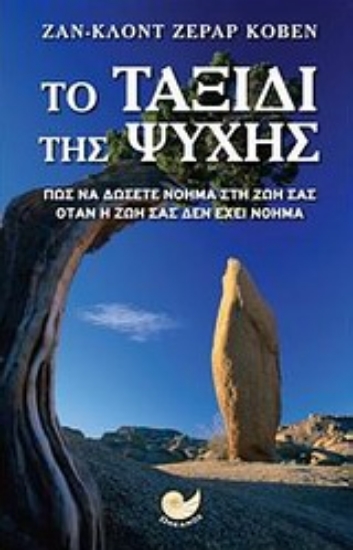 Εικόνα Το ταξίδι της ψυχής