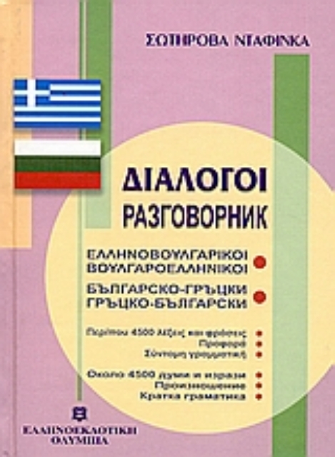 Εικόνα της Διάλογοι ελληνοβουλγαρικοί - βουλγαροελληνικοί