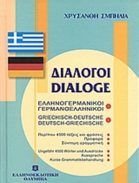 Εικόνα της Διάλογοι ελληνογερμανικοί - γερμανοελληνικοί