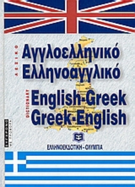 Εικόνα της Αγγλοελληνικό, ελληνοαγγλικό λεξικό