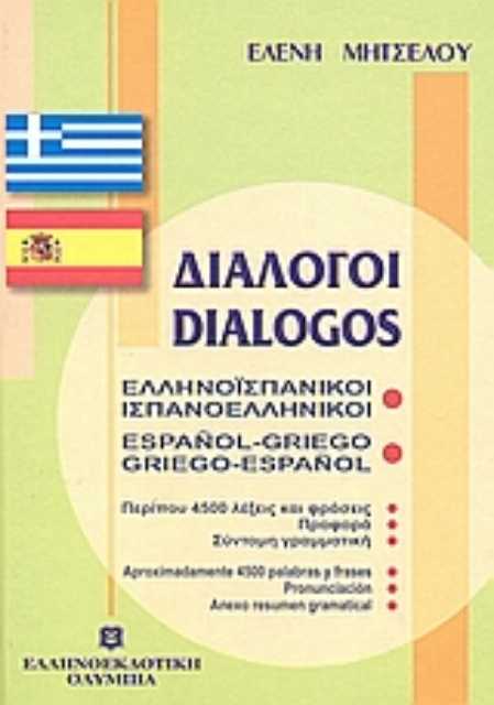 Εικόνα της Διάλογοι ελληνοϊσπανικοί - ισπανοελληνικοί