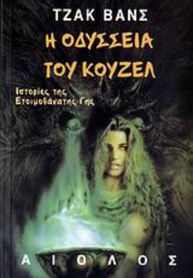 Εικόνα Η οδύσσεια του Κουζέλ