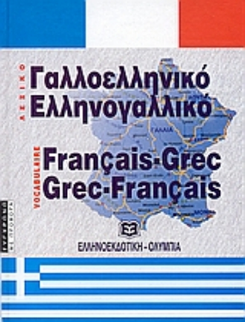 Εικόνα της Σύγχρονο γαλλοελληνικό και ελληνογαλλικό λεξικό