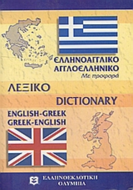 Εικόνα της Σύγχρονο αγγλο-ελληνικό και ελληνο-αγγλικό λεξικό