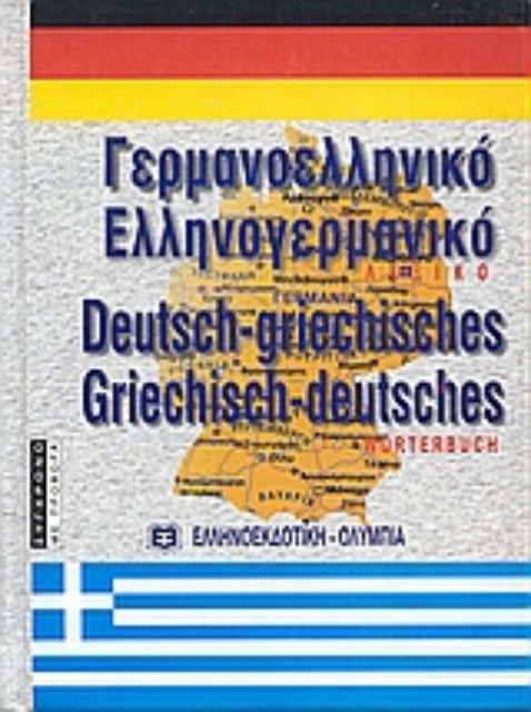 Εικόνα της Σύγχρονο γερμανο-ελληνικό και ελληνο-γερμανικό λεξικό