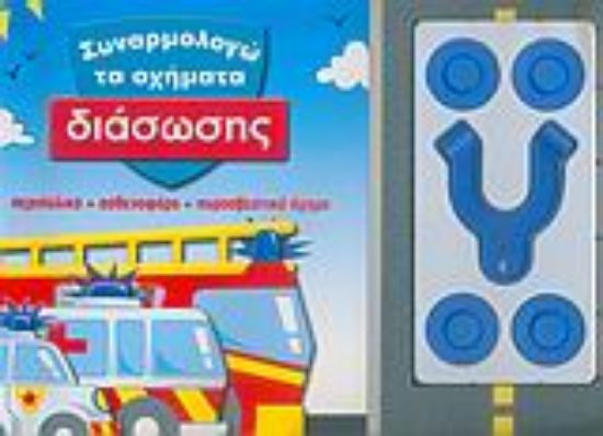 Εικόνα Συναρμολογώ τα οχήματα διάσωσης