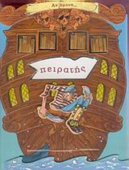 Εικόνα Αν ήμουν... πειρατής