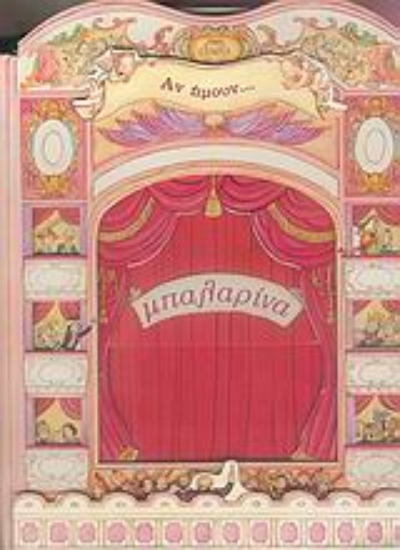 Εικόνα Αν ήμουν... μπαλαρίνα