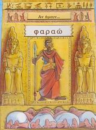 Εικόνα Αν ήμουν... Φαραώ