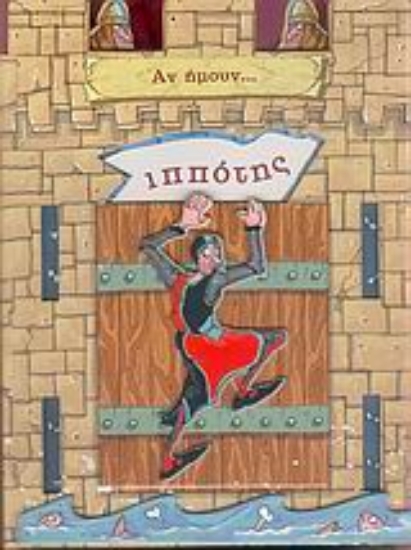 Εικόνα Αν ήμουν... ιππότης