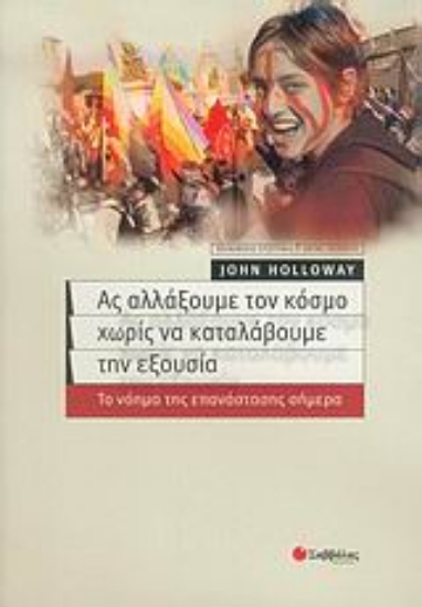 Εικόνα Ας αλλάξουμε τον κόσμο χωρίς να καταλάβουμε την εξουσία