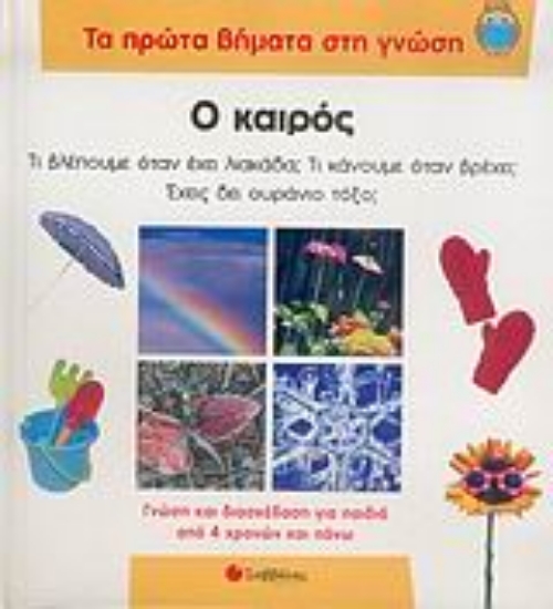 Εικόνα Ο καιρός