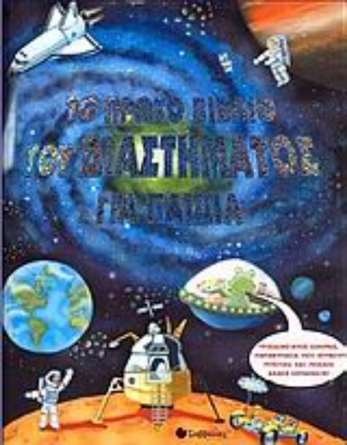 Εικόνα της Το πρώτο βιβλίο του διαστήματος για παιδιά