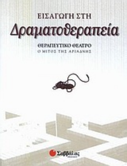 Εικόνα Εισαγωγή στη δραματοθεραπεία