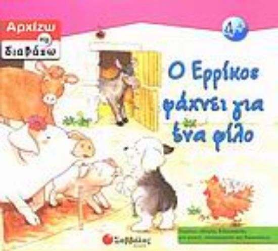 Εικόνα Ο Ερρίκος ψάχνει για ένα φίλο