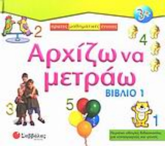 Εικόνα Αρχίζω να μετράω