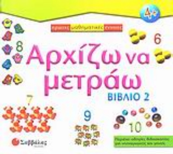 Εικόνα Αρχίζω να μετράω