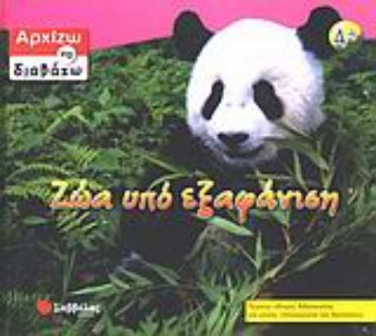 Εικόνα Ζώα υπό εξαφάνιση