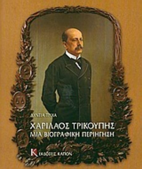 Εικόνα Χαρίλαος Τρικούπης