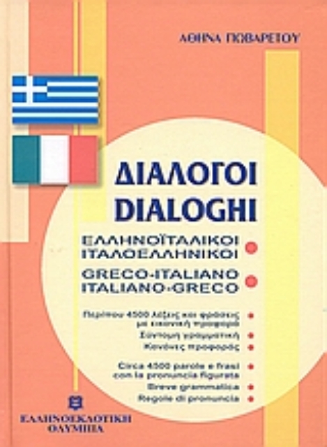 Εικόνα της Διάλογοι ελληνοϊταλικοί - ιταλοελληνικοί