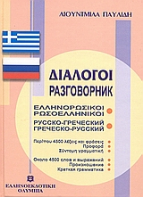 Εικόνα της Διάλογοι ελληνορωσικοί - ρωσοελληνικοί