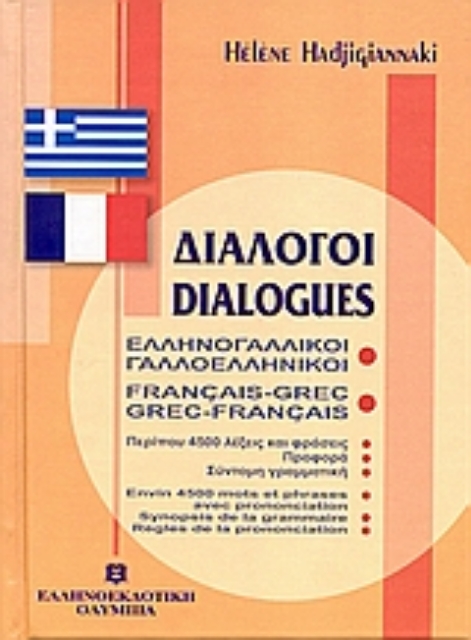 Εικόνα της Διάλογοι ελληνογαλλικοί - γαλλοελληνικοί