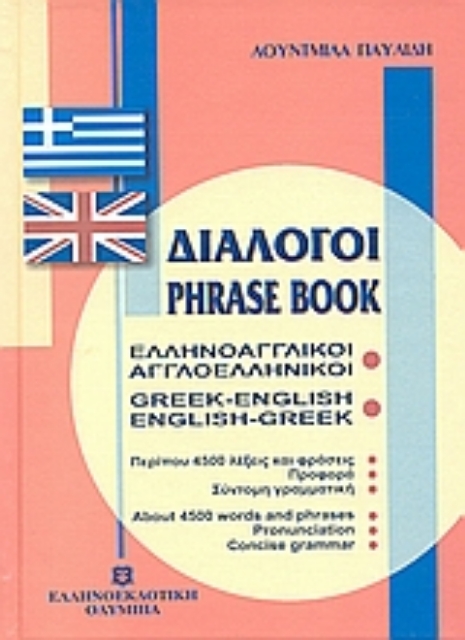 Εικόνα της Διάλογοι ελληνοαγγλικοί - αγγλοελληνικοί