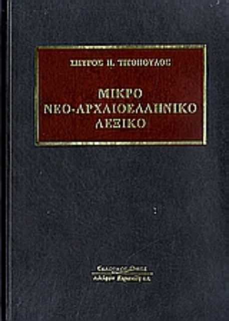 Εικόνα της Μικρό νεο-αρχαιοελληνικό λεξικό