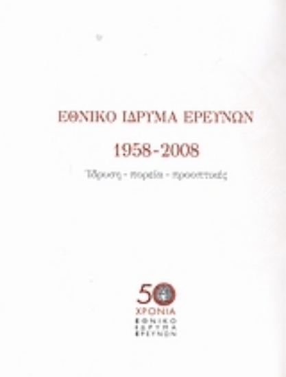Εικόνα Εθνικό Ίδρυμα Ερευνών 1958-2008