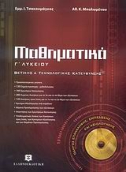 Εικόνα Μαθηματικά Γ΄ λυκείου