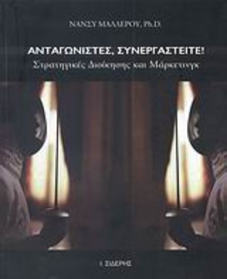 Εικόνα Ανταγωνιστές, συνεργαστείτε!