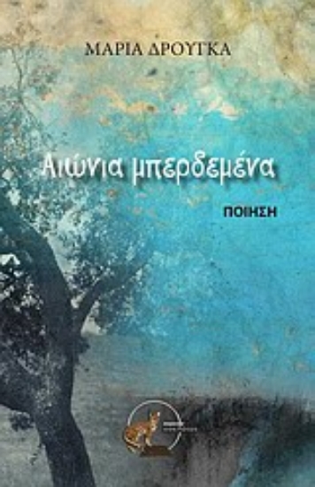 Εικόνα Αιώνια μπερδεμένα